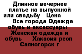 Длинное вечернее платье на выпускной или свадьбу › Цена ­ 11 700 - Все города Одежда, обувь и аксессуары » Женская одежда и обувь   . Хакасия респ.,Саяногорск г.